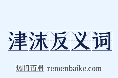 津沫反义词是什么意思的图片